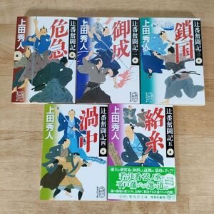 B11★辻番奮闘記 1～5巻★上田秀人 文庫本★送料185円～