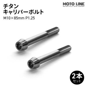 モトラインパーツ チタン キャリパーボルト M10×85mm P1.25 2本セット MOTO LINE バイク メンテナンス 64チタン