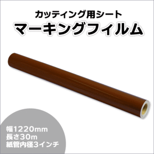 マーキングフィルム 1220mm×30m (ブラウン) NC-3580 再剥離糊【1本】屋外耐候4年/ステッカーなど(代引不可)