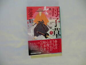 辻堂　魁著　風の市兵衛（そろばん侍）３２巻「母子草」　