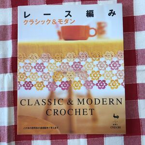 レース編みクラシック＆モダン雄鶏社モチーフ編みドイリーパイナップル編みクッション付け襟