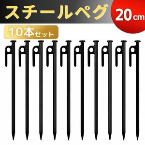 スチールペグ 20cm 10本 鍛造ペグ キャンプ用品 キャンプテントアウトドア用品 ソロキャンプ 強靭 タープ 設営 杭 ロープ フック ソリッド