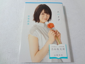 _乃木坂文庫 山崎怜奈カバー スパイク 松尾由美 乃木坂46光文社文庫