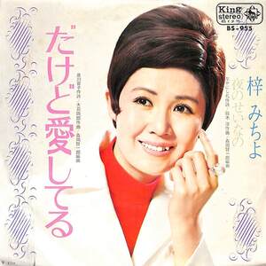 C00194663/EP/梓みちよ「だけど愛してる / 夜のせいなの (1969年・BS-955・森岡賢一郎編曲)」