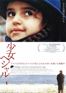 ★映画チラシ「少女ヘジャル」２００１年作品【トルコ】