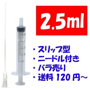 2.5ml ばら売り 補充インク用 シリンジ 注射器 プリンター 針付 交換 化粧水 香水 詰め替え 実験 工作 計量 ニードル付き