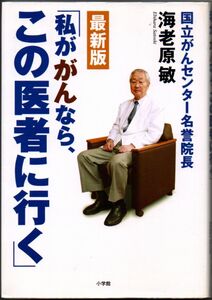 103* 私ががんなら、この医者に行く 最新版 海老原敏 小学館