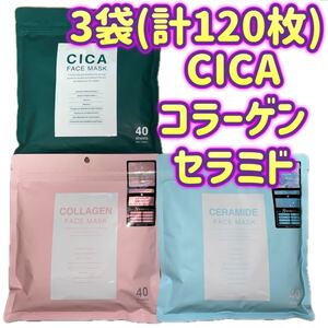 【3袋(計120枚セット)】CICA シカ コラーゲン セラミド プレミアムフェイスマスク フェイスパック 40枚入り×3袋