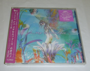 中古未開封CD:高橋洋子 / ランジュ ドゥ メタモルフォーズ / ビーフェアリー(BRCF-3003) 大森俊之プロデュース 「コスモスと君と」カバー