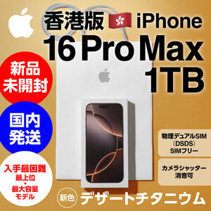 香港版 新品未開封 iPhone 16 Pro Max 1TB デザートチタニウム 安心の国内発送 入手最困難の最上位・最大容量モデル