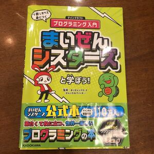 プログラミング入門　Minecraft まいぜんシスターズ　本