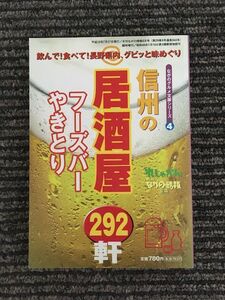 信州の居酒屋 フーズバーやきとり 292軒 (ながの文庫シリーズ4)