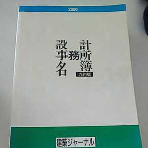 設計事務所名簿 九州版 2000 建築ジャーナル