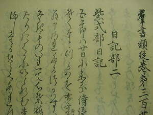 ■大珍品！江戸版群書類従『紫式部日記 全1冊』盲目の国学者塙保己一著光る君へ源氏物語清少納言藤原道長和本古文書浮世絵唐本古書古典籍■