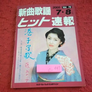 c-447 新曲歌謡ヒット速報 2005年発行 7・8月号 シンコーミュージック・エンタテイメント 港子守唄・藤あや子 など※1