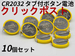 CR2032 ボタン電池 タブ付き SFC FC MD N64 10個セット Tabbed Button Batteries Super Famicom Nintendo SNES NES