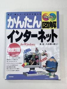 かんたん図解　インターネット　　　島　望著　　技術評論社　2000年 平成12年初版【H95031】