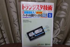 ★トランジスタ技術 2017年 5月号 回路図投入バーチャル回路マシンDVD　2 即決