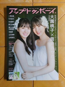 アップトゥボーイ　UTB　2021年10月号・大園桃子　筒井あやめ(乃木坂46)・特大両面ポスター付・中村麗乃・林瑠奈・モーニング娘　他