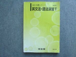 XF72-022 河合塾 英文法 語法演習T トップレベルコース 2023 基礎シリーズ ☆ 014S0B