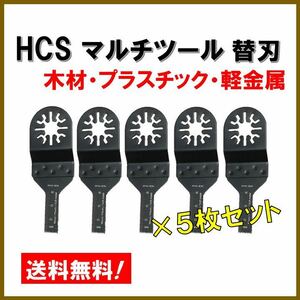 送料無料★5枚セット 木材 HCS 切断 工具 替刃 マルチツール マキタ MAKITA 日立 ボッシュ BOSCH ハンドソー ノコギリ 鋸刃 コンパネ