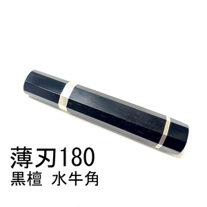 黒水牛角 黒檀 ★ 両段銀巻 薄刃180 薄刃6寸 薄刃165 薄刃5.5寸 和包丁 菜切 柳刃 ふぐ引 蛸引 手作り包丁柄★ 八角柄