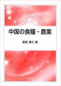 中国の食糧・農業 