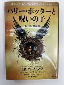 ハリー・ポッターと呪いの子 第一部・第二部 　2016年平成28年発行【K111698】