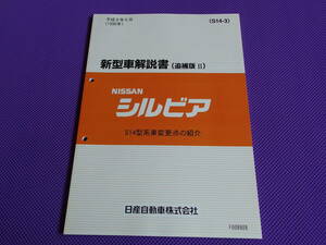 新品●●シルビア S14 新型車解説書（追補版Ⅱ）平成8年6月（1996）S14型系車変更点の紹介