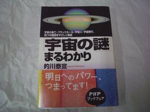 「宇宙の謎」まるわかり　的川泰宣 　PHP文庫　2002年1月21日　初版