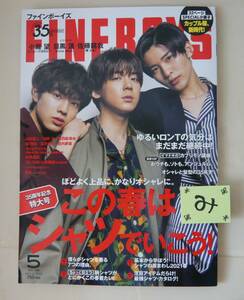 ★良品★大人気♪目黒蓮くん　FINE BOYS 2021年5月号　1冊 Snow Man/スノーマン/めめ/silent/小瀧望くん/佐藤龍我くん★