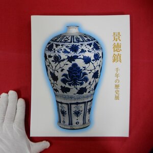 w22/図録【景徳鎮陶瓷館所蔵 景徳鎮千年の歴史展-歴代中国陶磁の名品-/2004年・日本橋三越ほか】