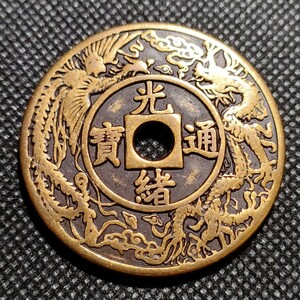 8707　光緒通寶　天子萬年　43mm　銅貨　中国古銭　アンティークコレクションコイン