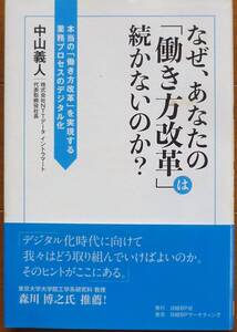 なぜ、あなたの「働き方改革」は続かないのか? 中山義人著