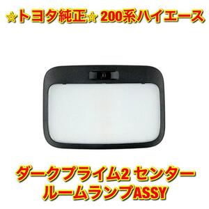 【新品未使用】200系ハイエース トヨタ ダークプライム2用 センタールームランプASSY TOYOTA HIACE トヨタ純正 送料無料