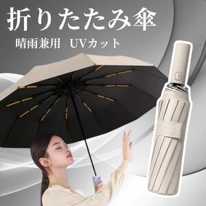 特大日傘 自動開閉 折りたたみ傘 晴雨兼用 逆さ傘 UVカット 防水 ベージュ