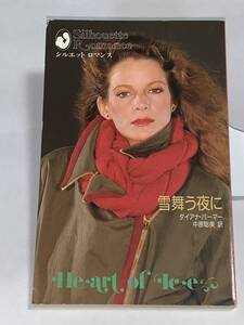 ◆◇シルエット・ロマンス◇◆ ３０１　【雪舞う夜に】　著者＝ダイアナ・パーマー　中古品　初版　★喫煙者ペットはいません