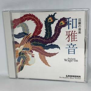 『和雅音‐荘厳の音楽 』　(わげおん) 仏教音楽研究所　中古CD TECR25054