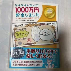 ケチケチしないで1000万円貯金しました　三十路OLのゆるゆる節約ライフ2 画:ハイシマカオリ　監修:ファイナンシャルプランナー横山光昭