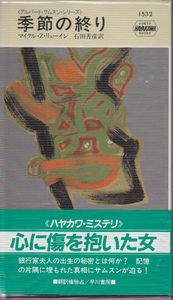 1024-24【送料込み】ハヤカワ・ポケットミステリ　No.1532　マイクル・Z・リューイン著　アルバート・サムスンシリーズ「季節の終り」初版