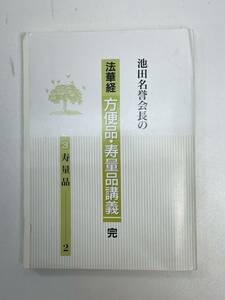 池田名誉会長の法華経 方便品・寿量品講義　完　3寿量品　1996年6月6日【H91824】