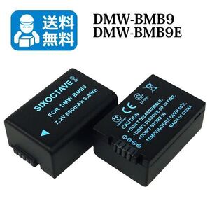 ★送料無料★　DMW-BMB9E　DMW-BMB9　Panasonic　互換バッテリー　2個 　DMC-FZ70 / DMC-FZ48　DMC-FZ45 / DMC-FZ40