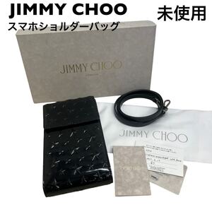 【未使用】ジミーチュウ JIMMY CHOO スマホショルダー　バッグ