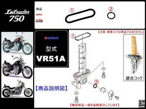 イントルーダー750　Intruder750　型式VR51A　1985年モデル【フューエルコックアッシ-リビルドKIT-1】-【新品-1set】