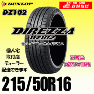 215/50R16 90V 送料無料 ダンロップ ディレッツァ DZ102 正規品 新品タイヤ 1本価格 DIREZZA 自宅 取付店 配送OK