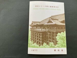 即決　切手なし　国宝シリーズ　第６集　松に草花図　清水寺本堂　半分折切手解説書　パンフレットのみ　郵政省　渡辺三郎