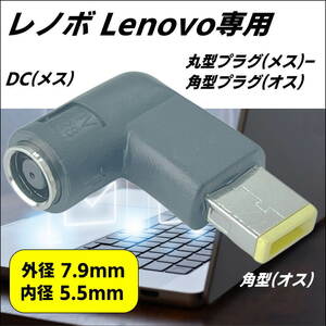 ◇Lenovo 専用電源 L型変換アダプタ 丸型コネクタ(外径7.9mm/内径5.5mm)(メス) → 角型コネクタ(オス) 旧型ACアダプタを再利用 LE-L