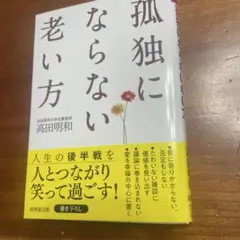 孤独にならない老い方　高田明和