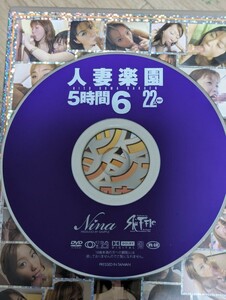 ディスクのみ　人妻楽園　5時間 6 22人　アダルトDVD