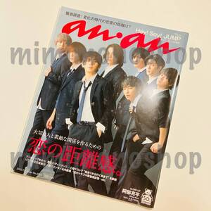 ★中古 本★即決【anan アンアン 2020年7.8号 №2207 雑誌 マガジン】Hey! Say! JUMP 岡田准一 Snow Man 阿部亮平 益田ミリ